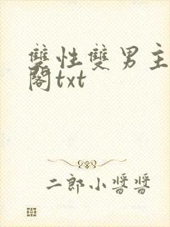 双性双男主笔趣阁txt