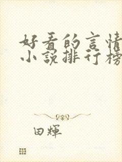 好看的言情玄幻小说排行榜完结版