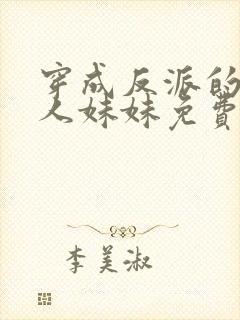 穿成反派的病美人妹妹免费阅读