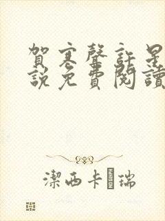 贺寒声许星染小说免费阅读无弹窗阅读