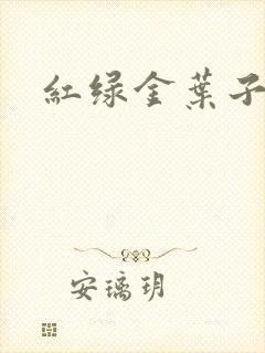 红绿金叶子封面