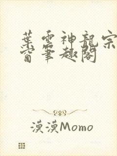 叶云神龙宗无弹窗笔趣阁