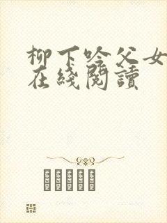 柳下吟父女小说在线阅读