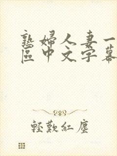 熟妇人妻一区二区中文字幕