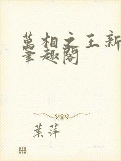 万相之王新章节笔趣阁封面