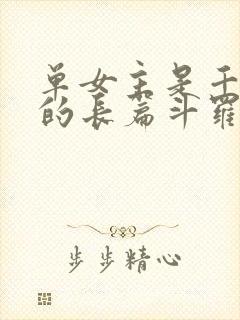 单女主是千仞雪的长篇斗罗小说封面