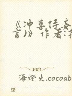 《冲喜侍妾(古言)》作者:花想容