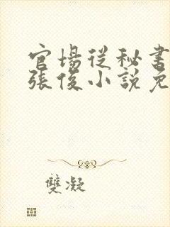 官场从秘书开始张俊小说免费阅读