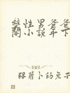 双性男爸爸笔趣阁小说年下封面