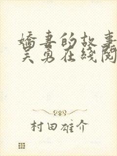 娇妻的故事小爱吴勇在线阅读全文封面