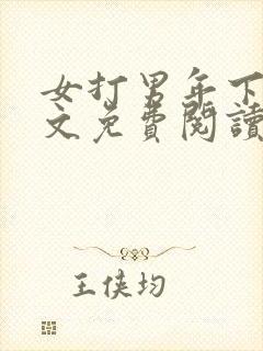 女打男年下训诫文免费阅读封面