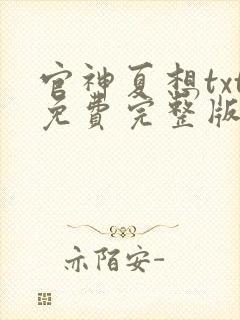 官神夏想txt免费完整版