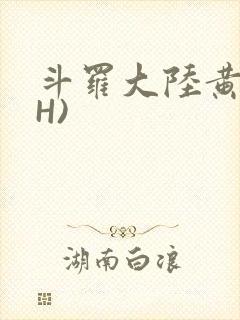 斗罗大陆黄文(H)