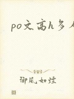 po文高h多人