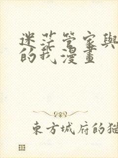 迷茫管家与懦弱的我漫画