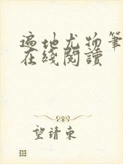 遍地尤物笔趣阁在线阅读