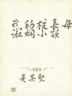 我的校长母亲陈淑娴小说
