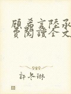 顾希言陆承濂免费阅读全文无弹窗