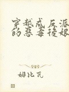 穿越成反派崽崽的恶毒后娘