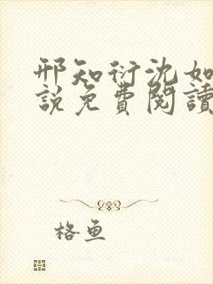 邢知衍沈如霜小说免费阅读最新章节