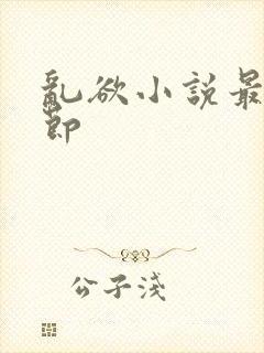 乱欲小说最新章节