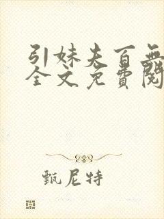 引妹夫百无顾忌全文免费阅读笔趣阁