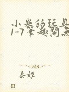 小米的玩具日记1-7笔趣阁无广告