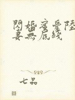 闪婚蜜爱陆总宠妻无底线封面