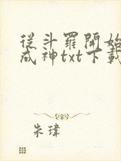 从斗罗开始逆天成神txt下载