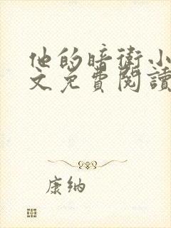 他的暗卫小说全文免费阅读无弹窗