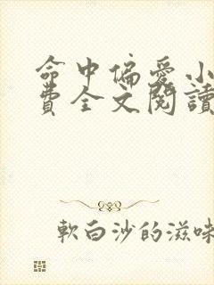 命中偏爱小说免费全文阅读无弹窗