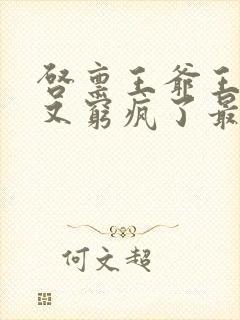 启禀王爷王妃她又穷疯了最新封面