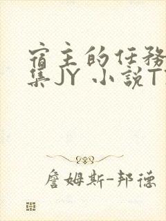 宿主的任务是收集JY 小说TXT