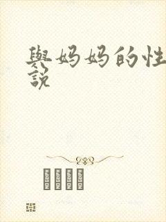 与妈妈的性事小说