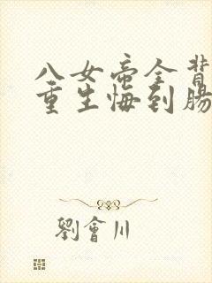 八女帝全背叛,重生悔到肠断小说