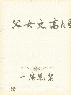 父女文高h骚话