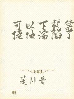 可以下载禁欲大佬他沦陷了的网站