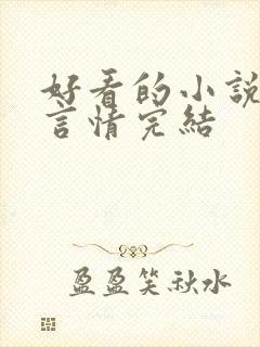 好看的小说女生言情完结