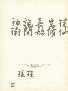 神诡长生从镇武卫开始修仙笔趣阁