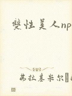 双性美人np文