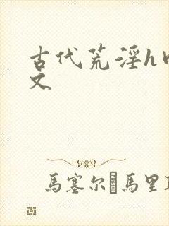 古代荒淫h肉辣文