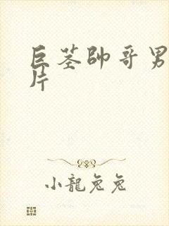 巨茎帅哥男同毛片