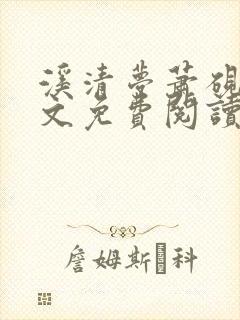 溪清梦萧砚池全文免费阅读笔趣阁