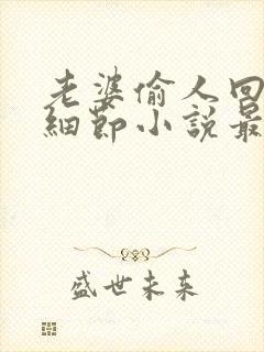 老婆偷人回来讲细节小说最新章节更