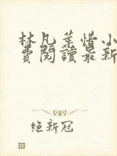 林凡叶惜小说免费阅读最新章节更新