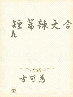 短篇辣文合集高h