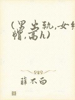 (男出轨,女绿帽,高h)