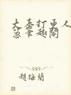 大奉打更人之青葱笔趣阁