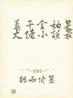 真千金她是全能大佬小说最新章节下载