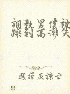 调教男仆被狂c躁到高潮失禁封面